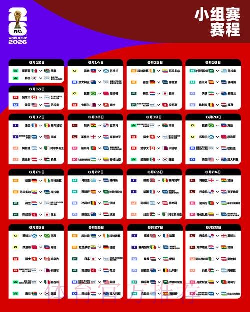 2026世界杯小组赛赛程一览实时赛程直播平台